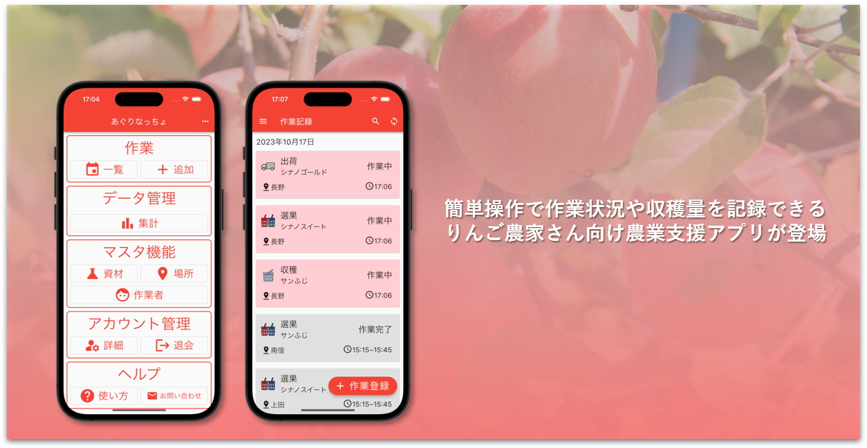 農業支援アプリ あぐりなっちょ タイトル画面